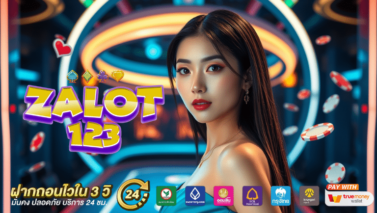 zalot123 ทางเข้าสู่ระบบ